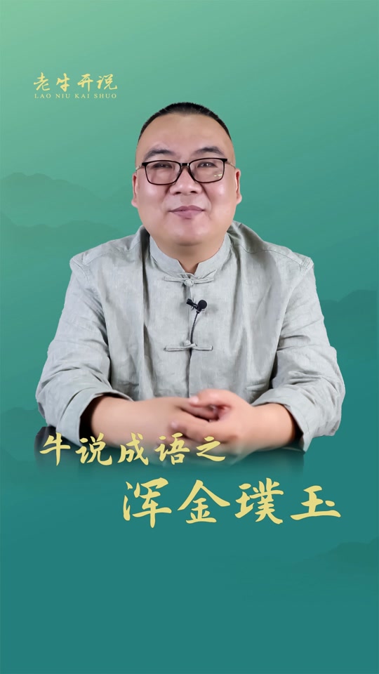 浑金璞玉成语的意思