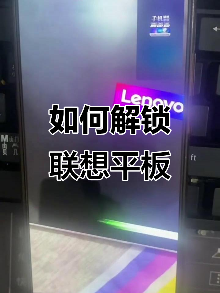平板密码忘了怎么解锁