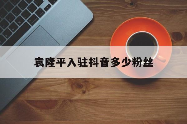 袁隆平入驻抖音多少粉丝