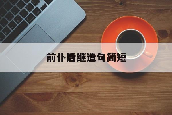 前仆后继造句简短